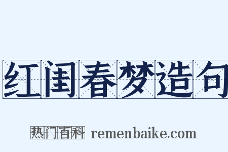 红闺春梦造句是什么意思的图片